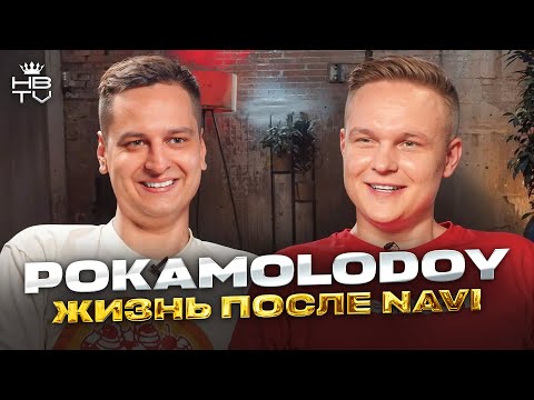 Видео: POKAMOLODOY — экс капитан о жизни после Navi, буткемпе в США и настоящих доходах