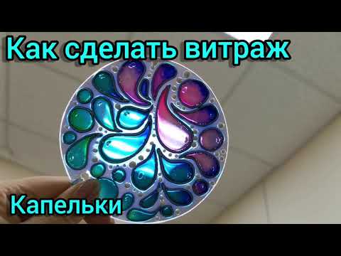 Видео: Как сделать витраж. Рисунок витражными красками.