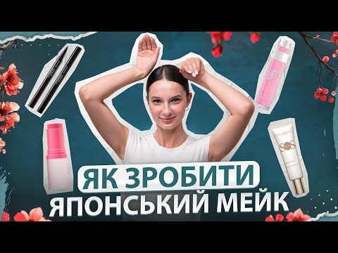 Видео: Як зробити азійський макіяж вдома легко