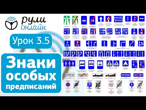 Видео: Урок 3.5 Знаки особых предписаний ПДД 2021