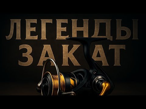 Видео: Shimano, Daiwa или Ryobi? ВАЖНАЯ правда о закате ЛЕГЕНДЫ!