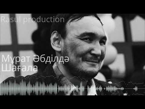 Видео: Мұрат Әбділдә-Шағала