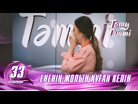 Видео: №33 «ТАТУ-ТӘТТІ » жобасы. Енеңіздің жолын қуар ма едіңіз? #енеменкелін #татутәтті  #ене #келін