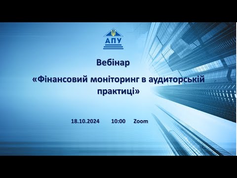 Видео: 18.10.2024 «Фінансовий моніторинг в аудиторській практиці»