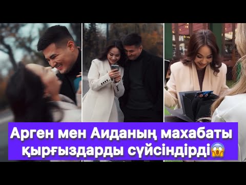 Видео: Арген мен Аиданың махабаты қырғыздарды сүйсіндірді😱