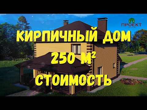 Видео: Строительство кирпичного дома 250 м2. Сколько стоит дом построить в 2022 ?