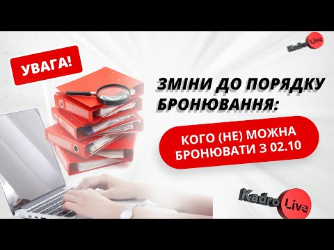 Видео: Увага! Зміни у бронюванні: кого не можна бронювати, неоновлення даних/розшук – відмова у відстрочці