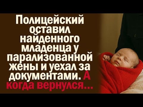 Видео: Полицейский оставил найденного младенца у парализованной жены и уехал за документами, когда вернулся