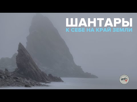 Видео: Шантарские острова. Путешествие на край земли. Тайга, косатка, дикая природа, шантары | ДОМ ТАЙМЕНЯ