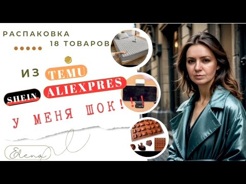 Видео: Распаковка: TEMU, SHEIN, ALIEXPRESS. У меня шок!!#обзорпокупок #товарыизкитая #обзор