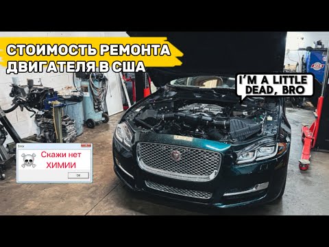 Видео: Сколько стоит ремонт двигателя в США? А нужен ли ремонт? Jaguar XJL