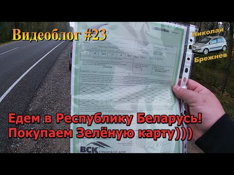 Видео: Видеоблог #23. Едем в Республику Беларусь! Покупаем Зелёную карту ))