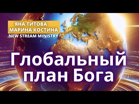 Видео: Глобальный план Бога. Яна Титова и Марина  Костина New Stream Ministry