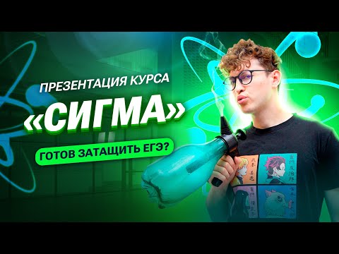 Видео: ПРЕЗЕНТАЦИЯ КУРСА «СИГМА». Готовься к ЕГЭ по ФИЗИКЕ с 10 класса | Азат Адеев