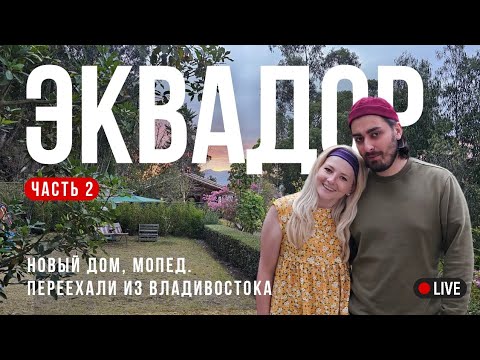 Видео: Влог в Эквадоре, 2 часть. Из Владивостока в Эквадор