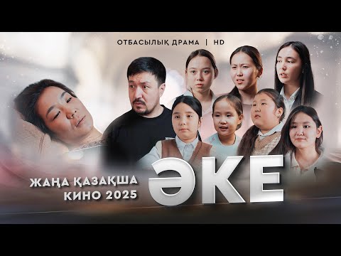 Видео: «Әке» Жаңа қазақша кино. Жана казакша кино 2025.