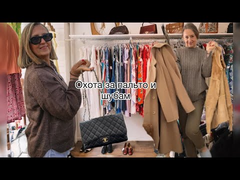 Видео: Пора утепляться,На что обращаем внимание в секонде?магазин дорогих тканей в Италии @zvezdamojaludi 