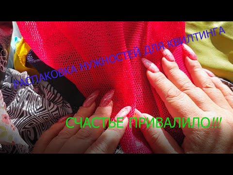 Видео: СЧАСТЬЕ ПРИВАЛИЛО!РАСПАКОВКА НУЖНОСТЕЙ ДЛЯ КВИЛТИНГА!#лоскуты #распаковка #обзорлоскутов #пэчворк