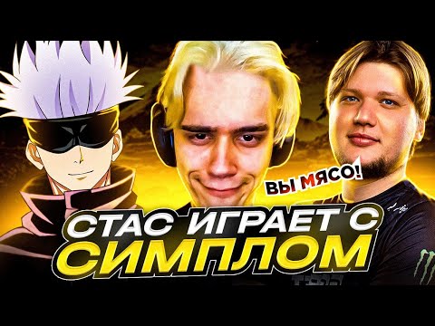 Видео: СТАС ИГРАЕТ ВМЕСТЕ С СИМПЛОМ (VALORANT) / STANISLAW9, S1MPLE, SKYWHYWALKER, STROGO, DES0UT