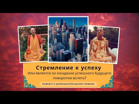 Видео: Подкаст с Дхирашантой Дасом Госвами / Эпизод 2/ Стремление к успеху или прогресс как шаг назад?