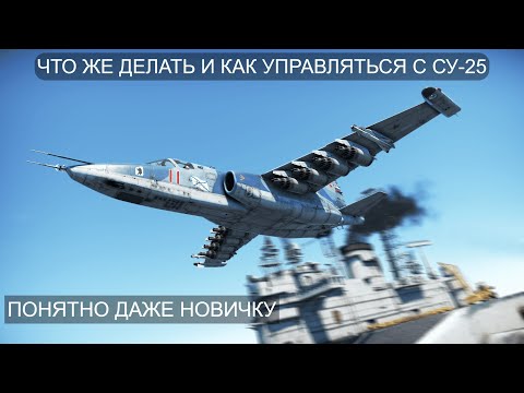 Видео: КАК НОВИЧКУ ИГРАТЬ НА СУ-25К/СУ-25 И НЕ РУИНИТЬ в War Thunder