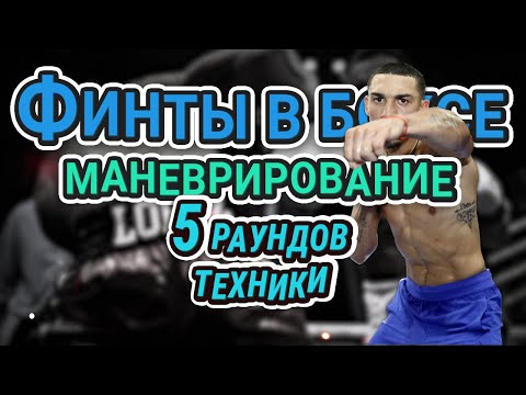 Видео: Финты, маневры, атаки в ответ и повторные атаки || 5 раундов школы бокса #урокибокса #бокс