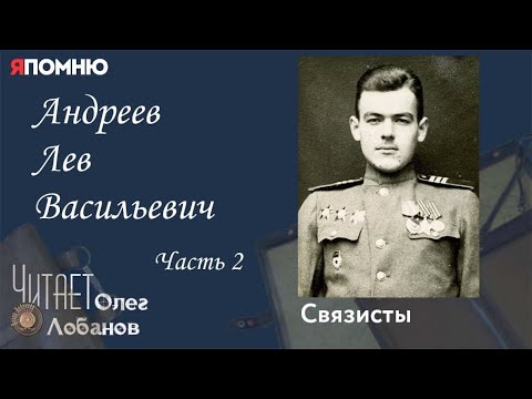 Видео: Андреев Лев Васильевич. Часть 2. Проект "Я помню" Артема Драбкина. Связисты.
