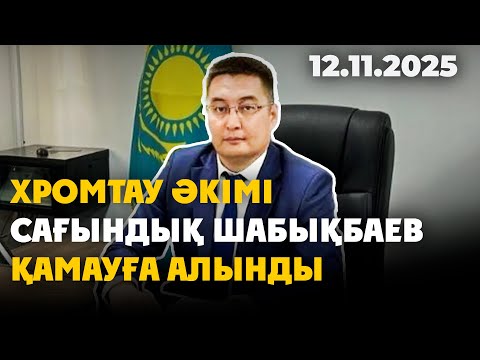 Видео: Хромтау әкімі Сағындық Шабықбаев қамауға алынды | 12.11.2025 - Күндізгі жаңалықтар
