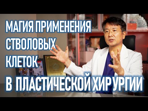 Видео: Стромальные стволовые клетки в пластической хирургии