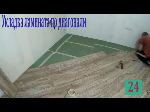 Видео: Укладка ламината по диагонали . Серия 24. #ламинат