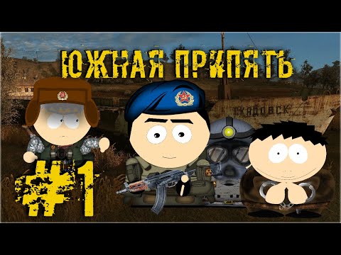 Видео: Сталкер Южная Припять #1 - Начало зимы | S.T.A.L.K.E.R SOUTH PRIPYAT