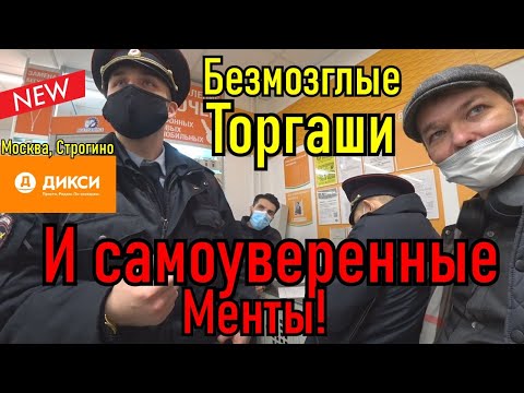 Видео: Самоуверенные менты и безмозглые торгаши!!!