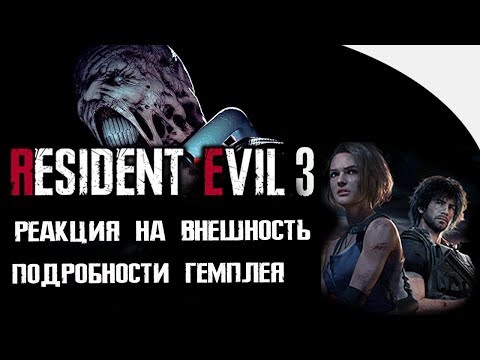 Видео: RESIDENT EVIL 3 REMAKE - ЧТО ЗА НЕМЕЗИС !? | ПОДРОБНОСТИ ГЕМПЛЕЯ.