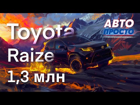 Видео: Toyota Raize комплектация X_S | Обзор