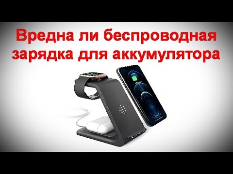 Видео: Вредна ли беспроводная зарядка для аккумулятора