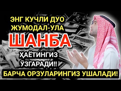 Видео: БУНИ ТИНГЛА! ҲАЁТНИ ЎЗГАРТИРАДИГАН ШАНБА ДУОСИ! САОДАТ ВА ОМАД КЕЛАДИ!