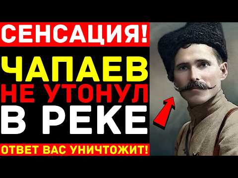 Видео: Чапаев НЕ УТОНУЛ на Урале — Куда исчез легендарный комдив после инсценировки смерти?