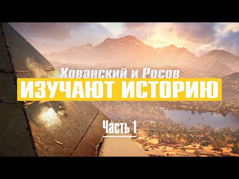 Видео: ХОВАНСКИЙ И РОСОВ ИЗУЧАЮТ ИСТОРИЮ, ЧАСТЬ 1
