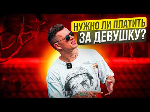 Видео: НИКОГДА НЕ ПЛАТИ ЗА ДЕВУШКУ!