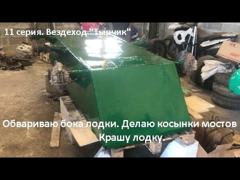 Видео: 11 серия. Бока лодки, косынки мостов и покраска.