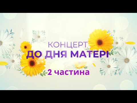 Видео: Концерт до Дня Матері, 2 частина