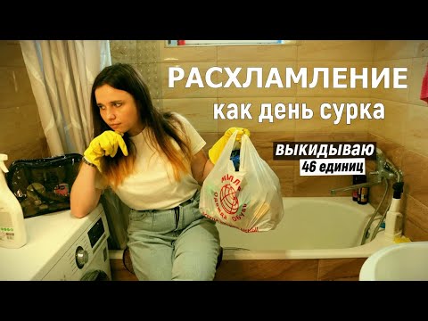 Видео: РАСХЛАМЛЕНИЕ В ВАННОЙ / выкидываю 46 единиц /мотивация на уборку