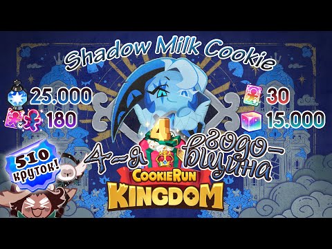 Видео: 🥛Возвращение в Кингдом - 4-я годовщина и Шадоу Милк!  [Cookie Run Kingdom Shadow Milk Cookie]