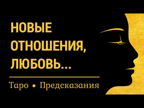 Видео: ТАРО ДЛЯ МУЖЧИН И ЖЕНЩИН. НОВОЕ ЗНАКОМСТВО, ЛЮБОВЬ, ОТНОШЕНИЯ. КОГДА, КТО, ЧТО ДАЕТ НАМ СУДЬБА?