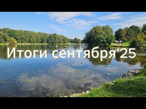 Видео: Итоги сентября'25
