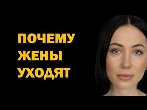 Видео: Почему женщины уходят от мужа, из семьи после 10, 20 и даже 30 лет брака | Главные причины разрыва