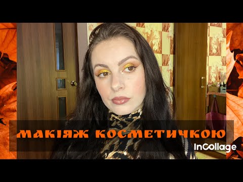 Видео: Макіяж косметичкою| Eveline, Lamel, Colour Intense