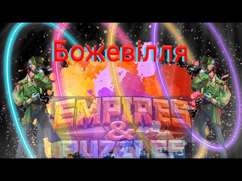 Видео: Empires and puzzles Війна божевілля! Поспішив, осліплення все вирішило!)