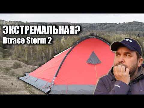 Видео: Экстремальная палатка Btrace Storm 2