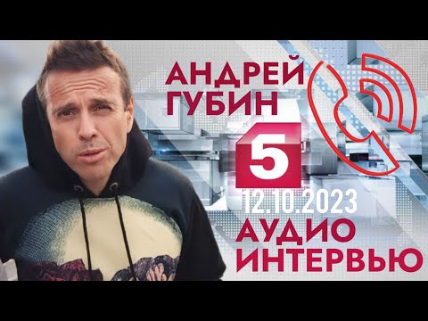 Видео: Андрей Губин┃Интервью Пятому каналу┃Эфир от 12.10.2023